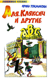 Книга "Аля, Кляксич и другие" – купить книгу ISBN 5-271-11580-1 с ...