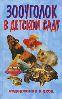 И. Катаева Зооуголок в детском саду