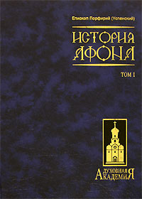 История Афона. В 2 томах. Том 1. Епископ Порфирий (Успенский)