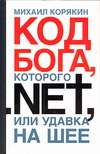 Код БОГА, которого.NET, или Удавка на шее