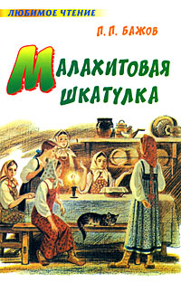 Малахитовая шкатулка | Бажов Павел Петрович, Пермяк Евгений Андреевич