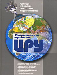 Книга "Географический справочник ЦРУ" – купить книгу ISBN 5-9709-0144-X ...