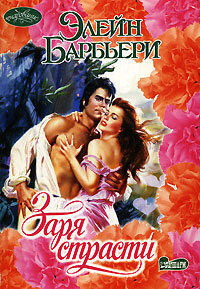 Элейн барбьери ради любви читать. Барбьери элейн книги. Барбьери элейн книги. Обложка книги порочный ангел автор элейн барбьери. Барбьери элейн заря страсти.