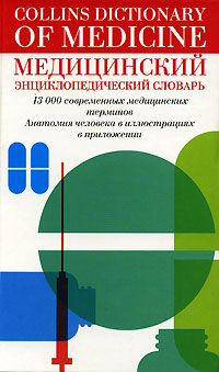 фото Collins Dictionary of Medicine / Медицинский энциклопедический словарь