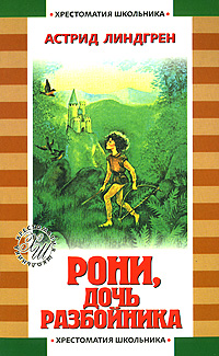 Линдгрен дочь разбойника читать. Линдгрен дочь разбойника читать. Линдгрен дочь разбойника читать. Рони дочь разбойника персонажи. Линдгрен а.