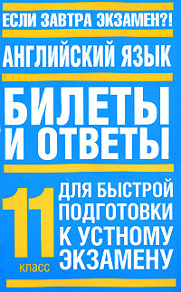 Английские билеты 11 класс. Ответы на экзаменационные билеты по русскому языку 5 класс. П. Английские билеты 11 класс. Английские билеты 11 класс.