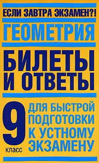 Устный экзамен по геометрии 8 класс. Экзаменационный задачи по геометрии 8-. Ответы на билеты по геометрии 2024. Ответы на билеты по геометрии 2024. Билеты по геометрии 8 класс переводной экзамен.