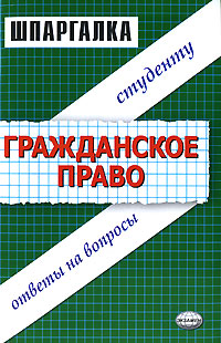 Шпаргалка: Шпаргалки по гражданскому праву