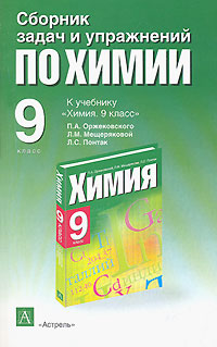 Сборник по химии 9. Сборник задач и упражнений по химии 9. Сборник по химии 9 класс. Сборник заданий по химии 9 класс. Сборник задач по химии 9 класс.