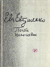 Почти напоследок | Евтушенко Евгений Александрович