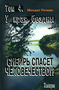 фото Сибирь спасет человечество?! Том 4. У края бездны