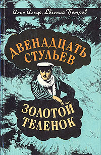 Характеристика главных героев 12 стульев