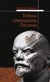 все цены на Рудольф Баландин Тайны завещания Ленина онлайн