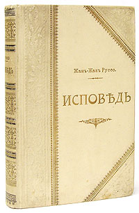 Жак руссо исповедь. Руссо Исповедь СПБ., 1901 обложка книги.