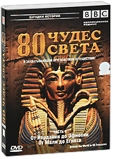 BBC: 80 чудес света. Часть 4, DVD