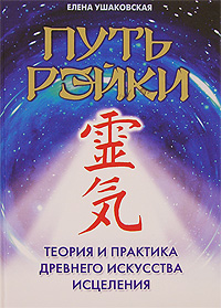 Книга "Путь Рэйки" – купить книгу ISBN 978-5-9725-0431-2 с быстрой ...
