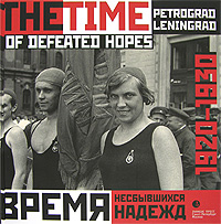 Время несбывшихся надежд. Петроград-Ленинград. 1920-1930 / The Time of Defeated Hopes: Petrograd-Leningrad: 1920-1930. Владимир Никитин