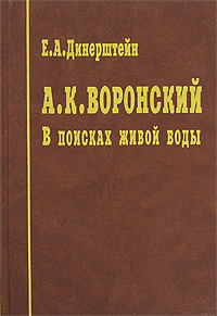 А. К. Воронский. В поисках живой воды