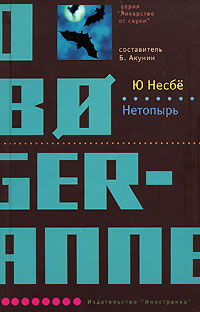 Книга "Нетопырь" – купить книгу ISBN 978-5-94145-436-5 с быстрой ...