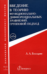 Введение в теорию функционально-дифференциальных уравнений. Групповой подход