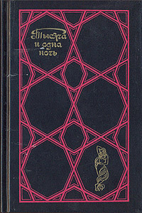 фото Тысяча и одна ночь. Избранные сказки. В трех томах. Том 1