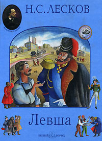 Книга "Левша" Лесков Николай Семенович – купить книгу ISBN 5-77930696-6 ...