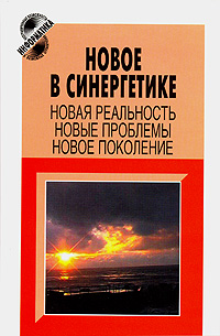 Новое в синергетике. Новая реальность, новые проблемы, новое поколение