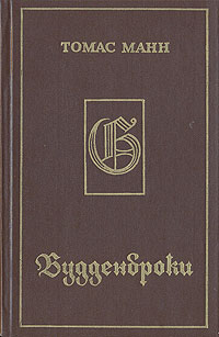 Будденброки. История гибели одного семейства . Манн Томас | Манн Томас