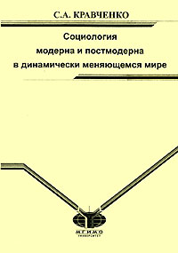 фото Социология модерна и постмодерна в динамически меняющемся мире