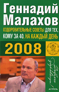 Оздоровительные советы для тех, кому за 40, на каждый день 2008