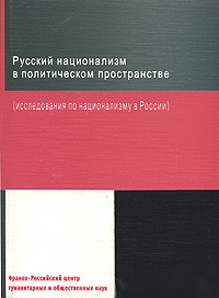 М. Ларюэль Русский национализм в политическом пространстве (исследования по национализму в России)