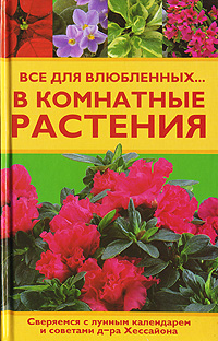 Все для влюбленных... в комнатные растения | Свитковская Людмила