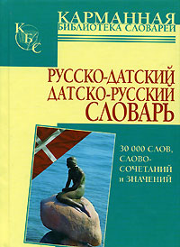 Датско-русский словарь онлайн, произношение - Dansk-russisk ordbog