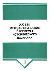 ХХ век. Методологические проблемы исторического познания. В 2 частях. Часть 2