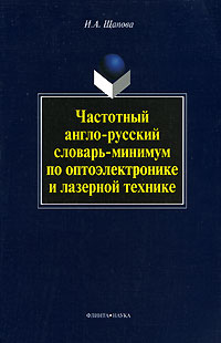 фото Частотный англо-русский словарь-минимум по оптоэлектронике и лазерной технике