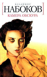 Камера обскура | Набоков Владимир Владимирович - купить с доставкой по ...