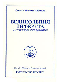 фото Омраам Микаэль Айванхов. Полное собрание сочинений в 32 томах. Том 10. Великолепия Тиферета