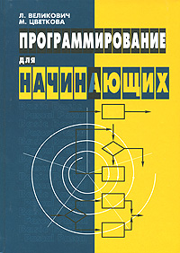 Книга "Программирование для начинающих" – купить книгу ISBN 978-5-94774 ...