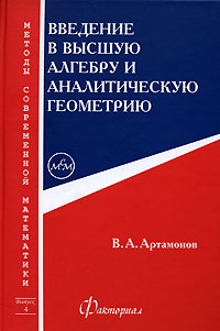 Введение в высшую алгебру и аналитическую геометрию