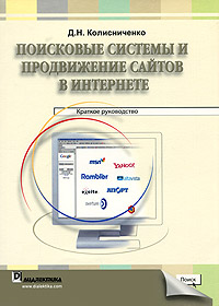 Поисковые системы и продвижение сайтов в Интернете