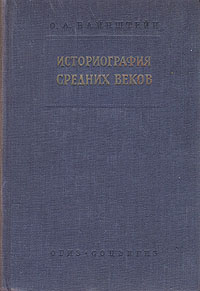 Историография средних веков | Вайнштейн Осип Львович