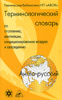 Англо-русский терминологический словарь по отоплению, вентиляции, кондиционированию воздуха и охлаждению