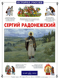 Людмила Китаева Сергий Радонежский людмила китаева сергий радонежский