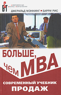 Больше, чем МВА. Современный учебник продаж