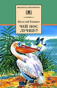 Бианки в. Бианки чей нос лучше раскраска. "чей нос лучше?". Чей нос лучше книга. Чей нос лучше бианки рисунок.