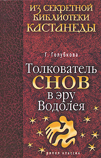 Толкователь. Толкователь снов. Толкователь снов книга. Книга Эра Водолея Автор.