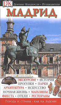 фото Мадрид. Иллюстрированный путеводитель