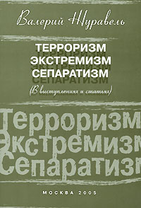 Книга "Терроризм, экстремизм, сепаратизм" – купить книгу ISBN 5-9900515 ...
