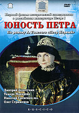 Юность Петра (реж. Сергей Герасимов)