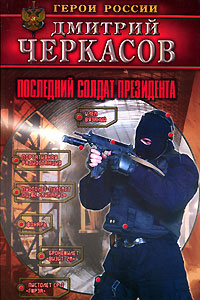 Книга дмитрия черкасова. Книга последний солдат. Последние солдаты империи.